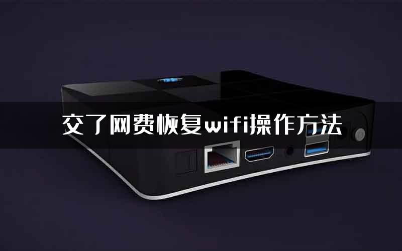交了网费恢复wifi操作方法