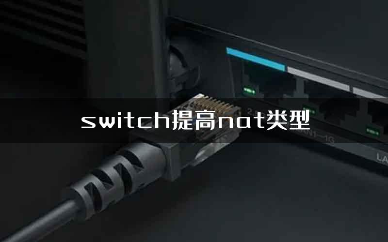 switch提高nat类型
