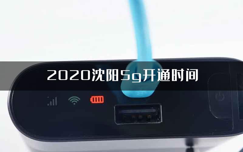 2020沈阳5g开通时间