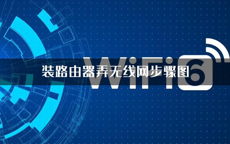 装路由器弄无线网步骤图