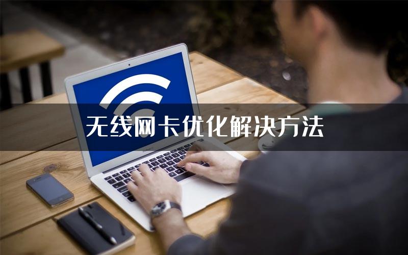 无线网卡优化解决方法