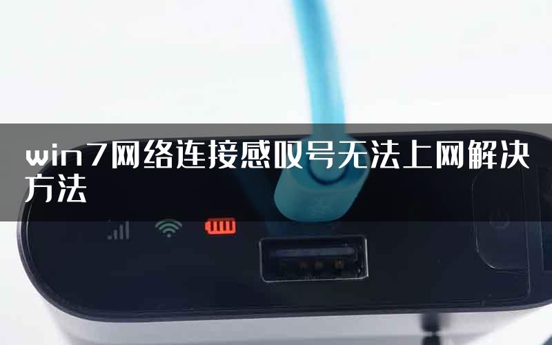 win7网络连接感叹号无法上网解决方法