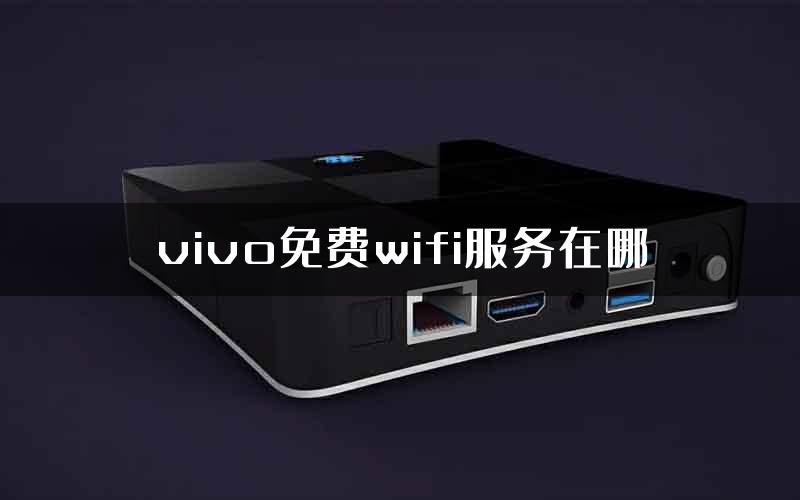 vivo免费wifi服务在哪