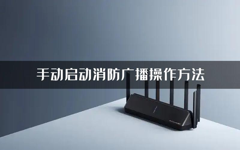 手动启动消防广播操作方法