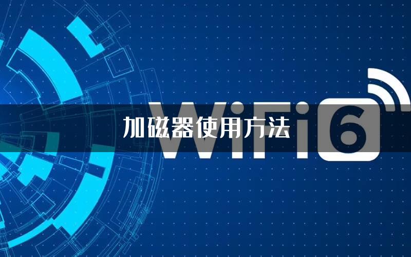 加磁器使用方法