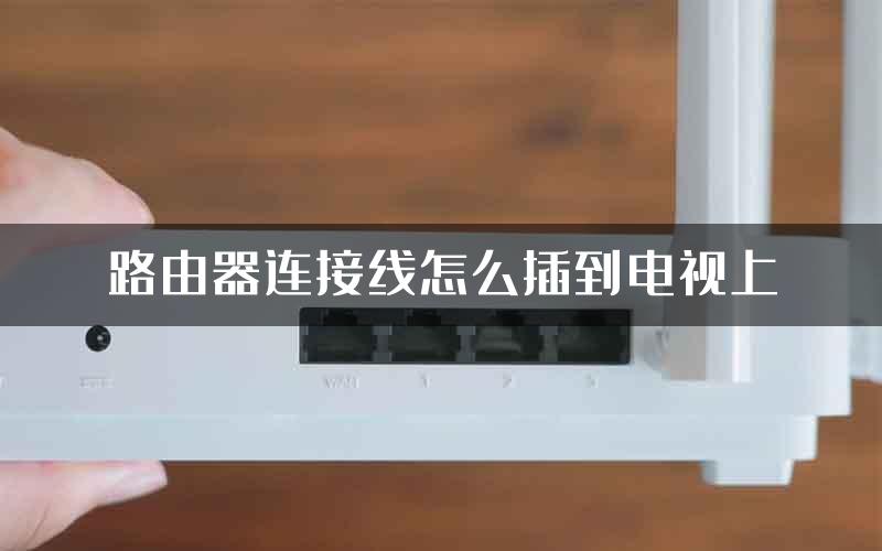 路由器连接线怎么插到电视上