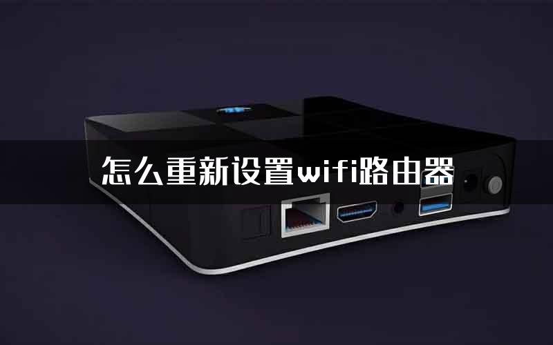 怎么重新设置wifi路由器