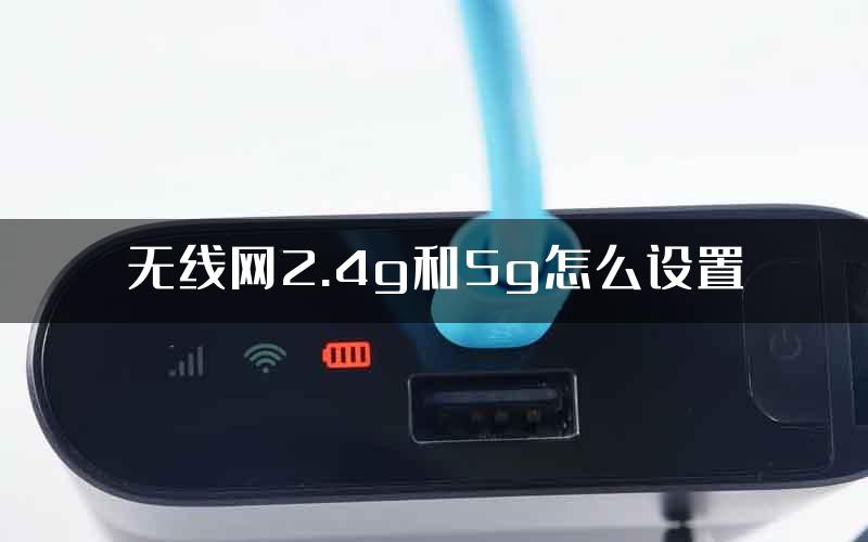 无线网2.4g和5g怎么设置