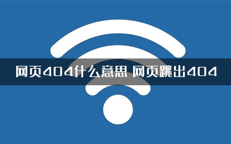 网页404什么意思 网页跳出404