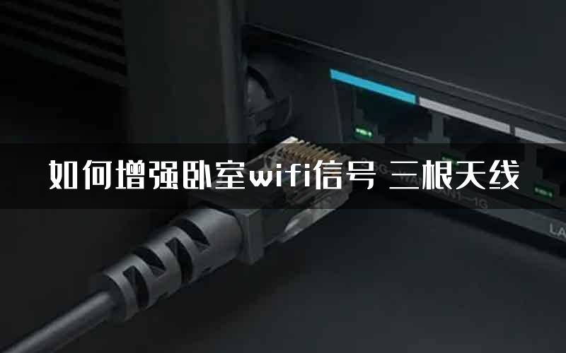 如何增强卧室wifi信号 三根天线