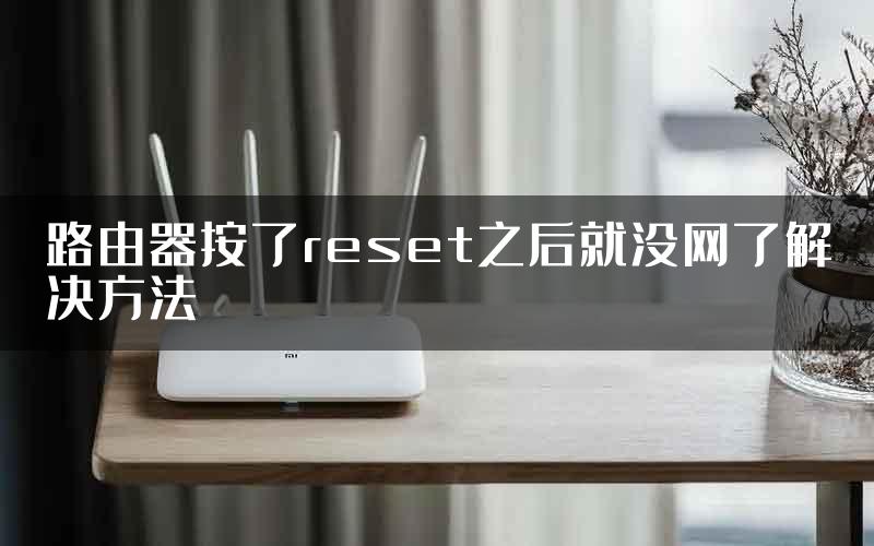 路由器按了reset之后就没网了解决方法