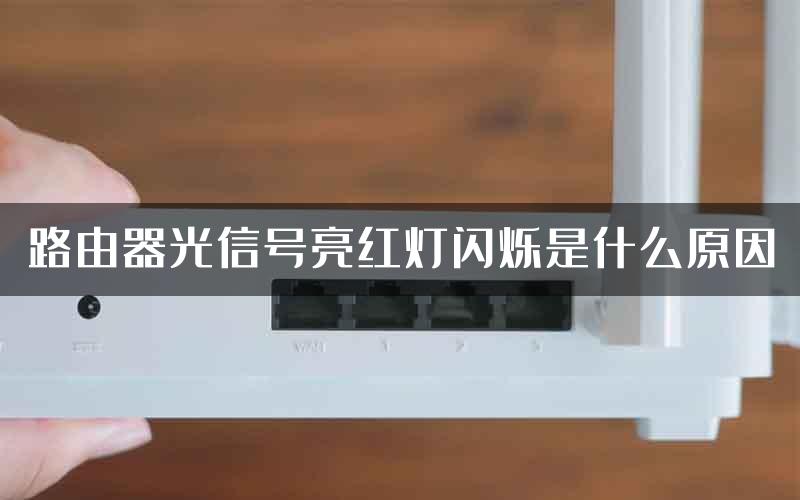 路由器光信号亮红灯闪烁是什么原因