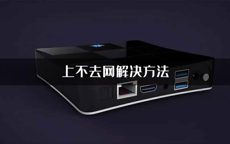 上不去网解决方法