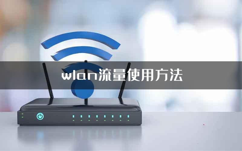 wlan流量使用方法