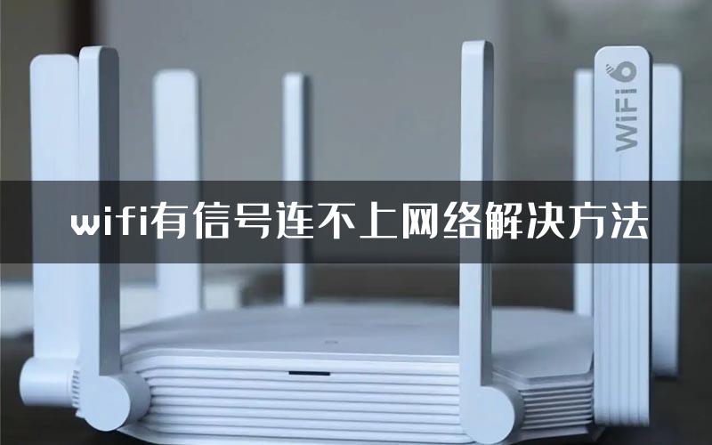 wifi有信号连不上网络解决方法