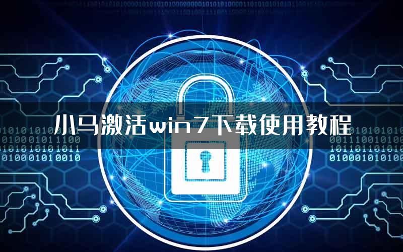 小马激活win7下载使用教程