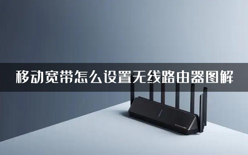 移动宽带怎么设置无线路由器图解