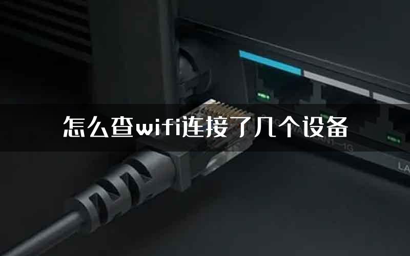 怎么查wifi连接了几个设备