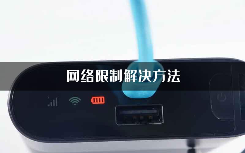 网络限制解决方法