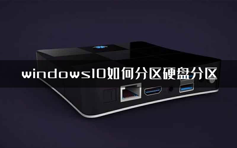 windows10如何分区硬盘分区