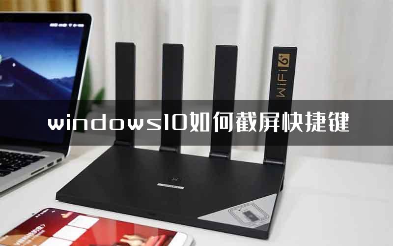 windows10如何截屏快捷键