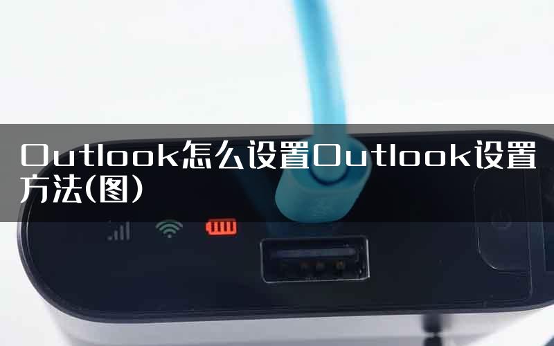 Outlook怎么设置Outlook设置方法(图)