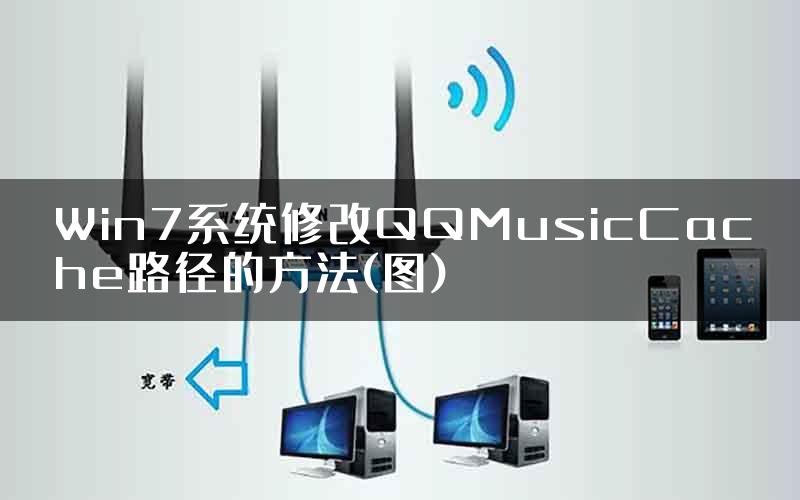 Win7系统修改QQMusicCache路径的方法(图)