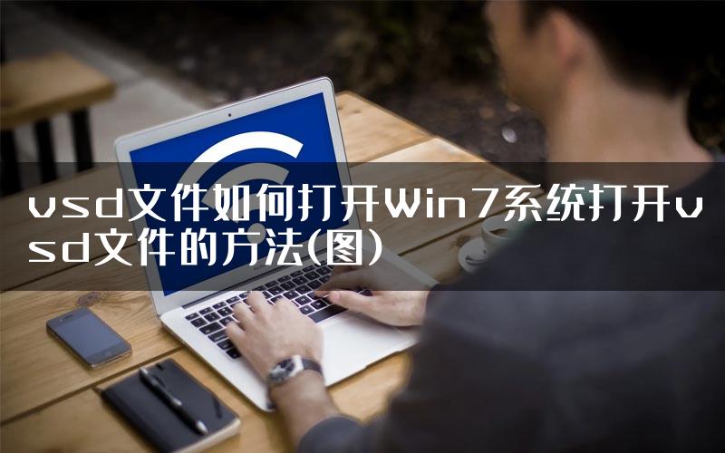 vsd文件如何打开Win7系统打开vsd文件的方法(图)
