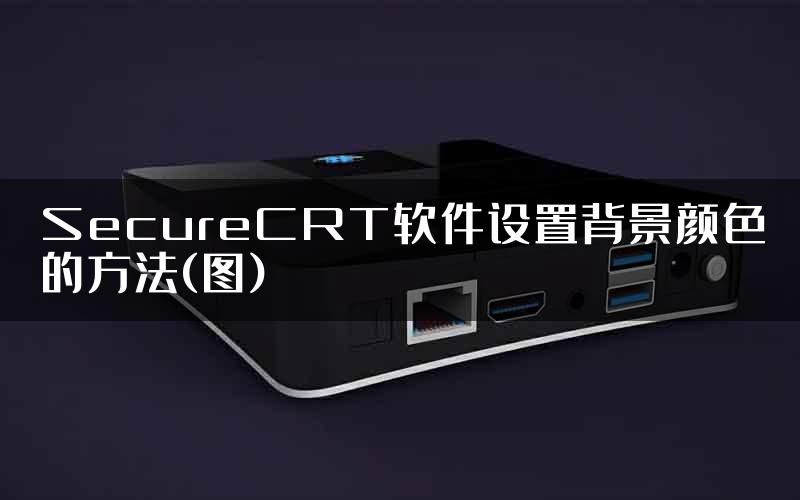 SecureCRT软件设置背景颜色的方法(图)