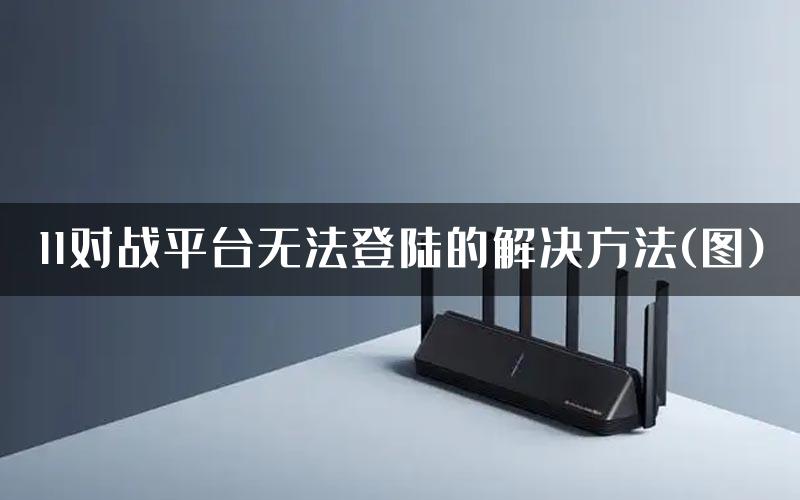 11对战平台无法登陆的解决方法(图)