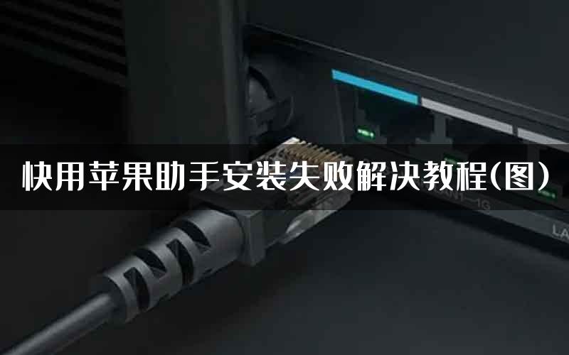 快用苹果助手安装失败解决教程(图)