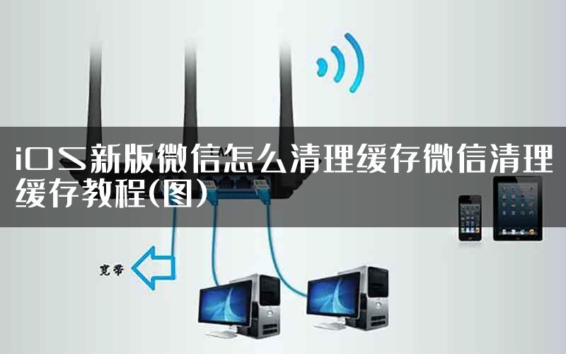 iOS新版微信怎么清理缓存微信清理缓存教程(图)