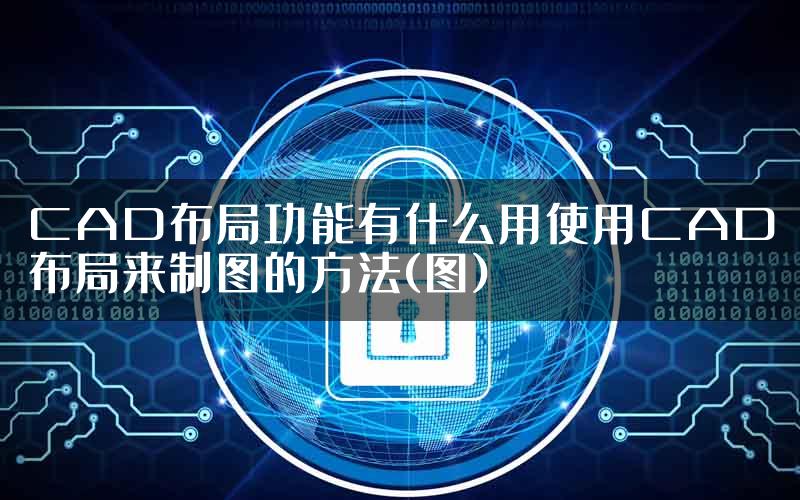 CAD布局功能有什么用使用CAD布局来制图的方法(图)