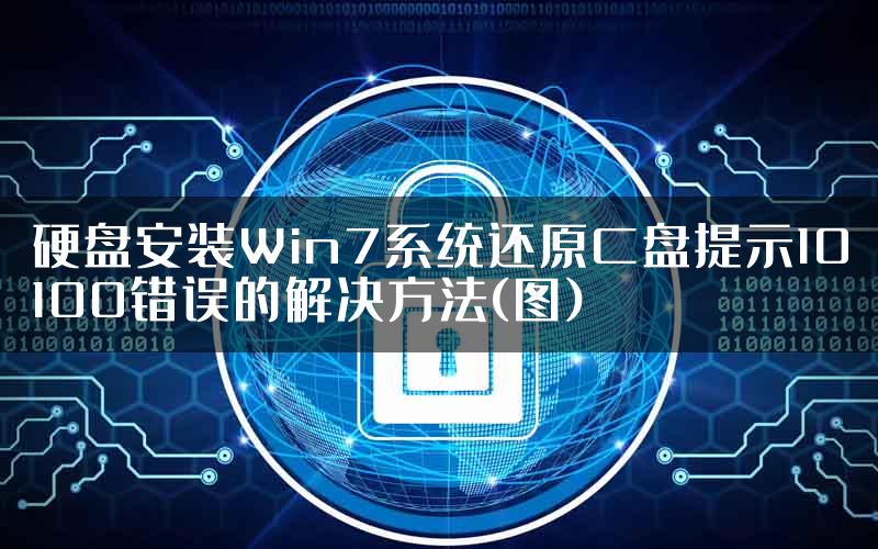 硬盘安装Win7系统还原C盘提示10100错误的解决方法(图)