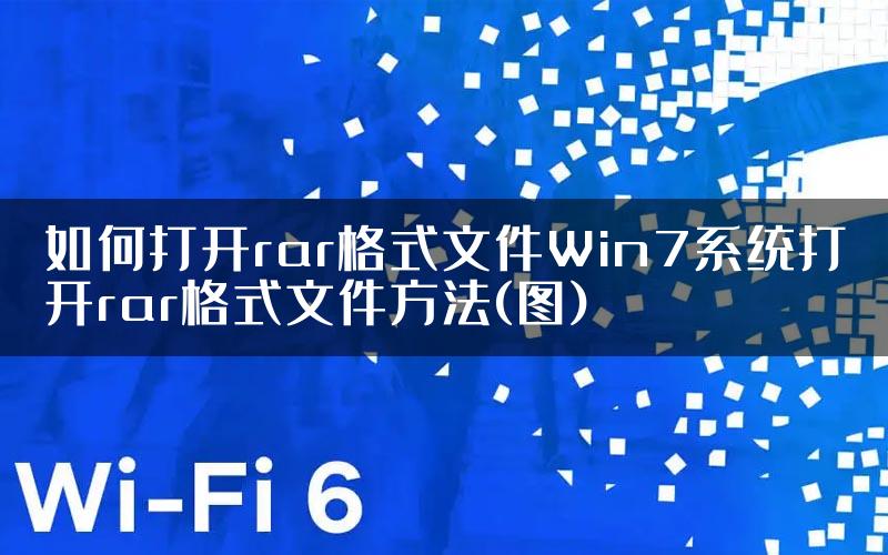 如何打开rar格式文件Win7系统打开rar格式文件方法(图)