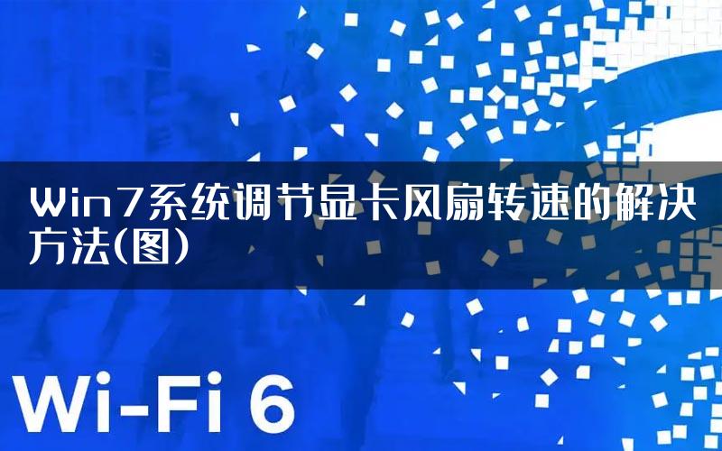 Win7系统调节显卡风扇转速的解决方法(图)