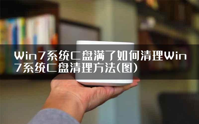 Win7系统C盘满了如何清理Win7系统C盘清理方法(图)
