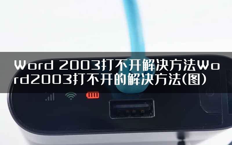 Word 2003打不开解决方法Word2003打不开的解决方法(图)