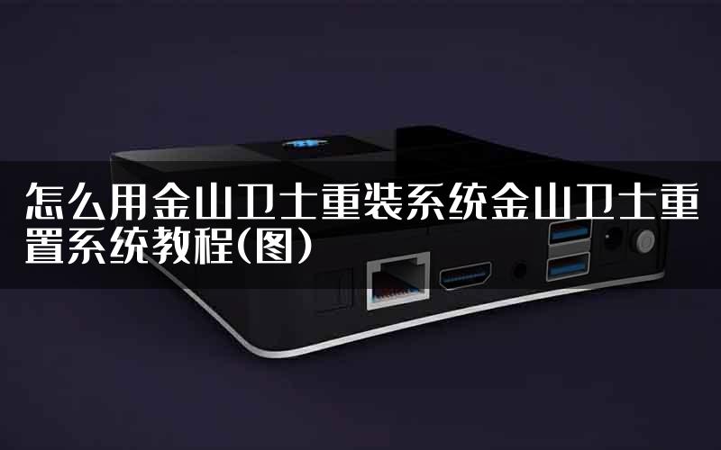 怎么用金山卫士重装系统金山卫士重置系统教程(图)