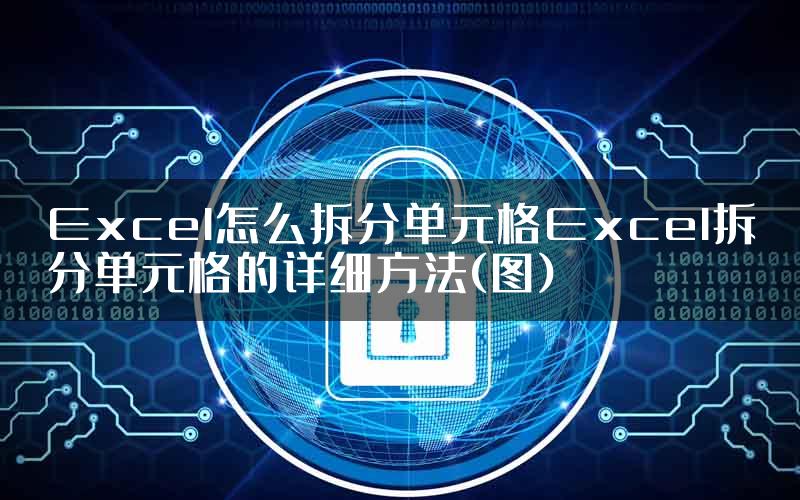 Excel怎么拆分单元格Excel拆分单元格的详细方法(图)