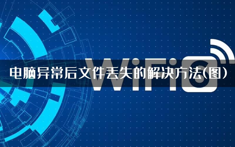 电脑异常后文件丢失的解决方法(图)