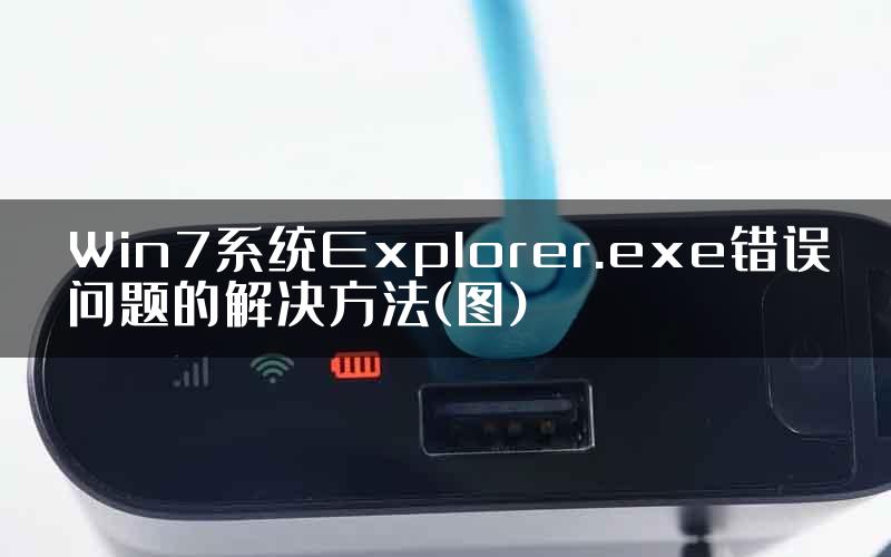 Win7系统Explorer.exe错误问题的解决方法(图)