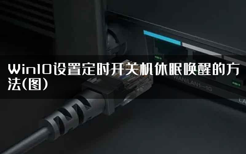 Win10设置定时开关机休眠唤醒的方法(图)