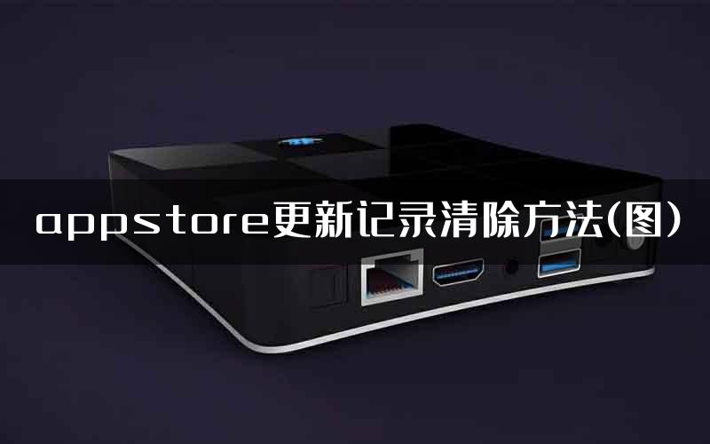 appstore更新记录清除方法(图)