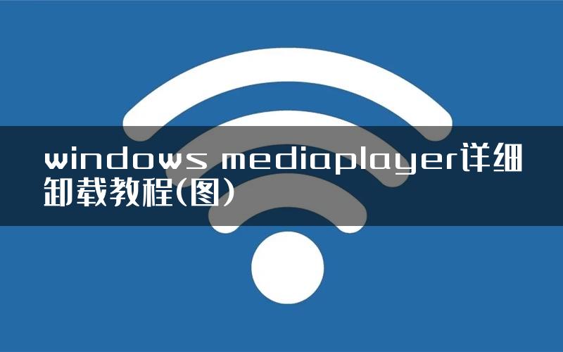 windows mediaplayer详细卸载教程(图)