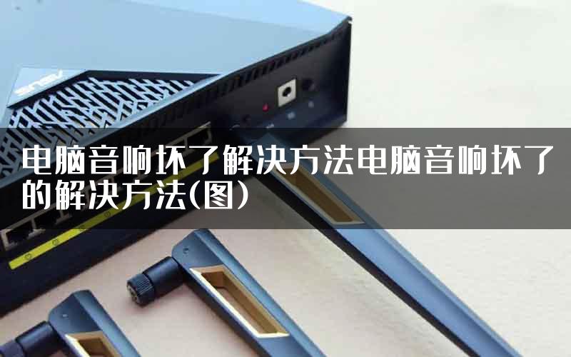 电脑音响坏了解决方法电脑音响坏了的解决方法(图)