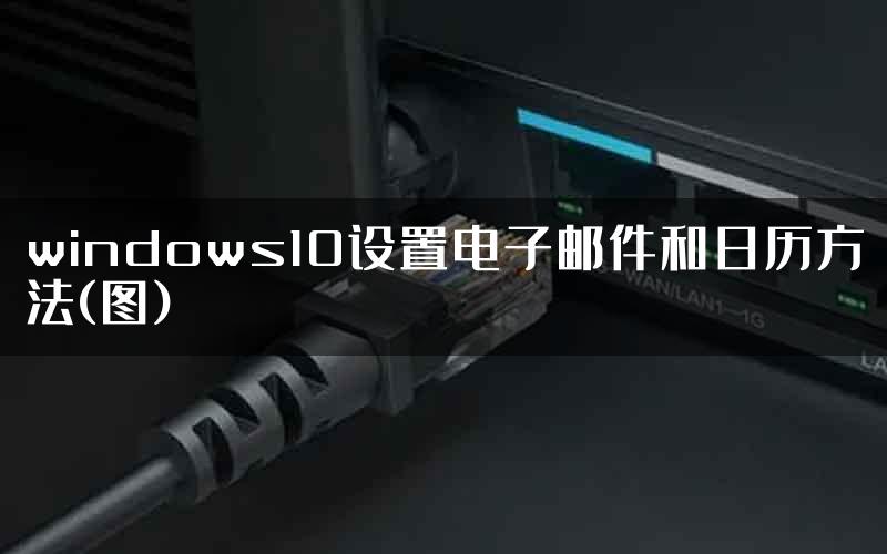 windows10设置电子邮件和日历方法(图)