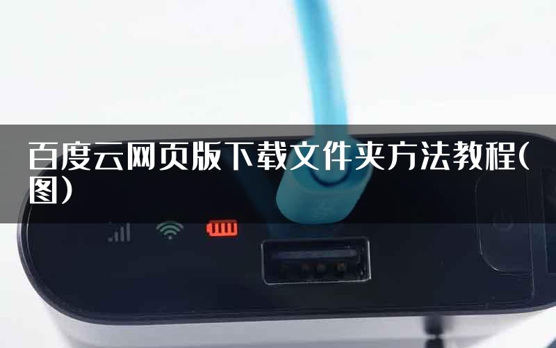 百度云网页版下载文件夹方法教程(图)