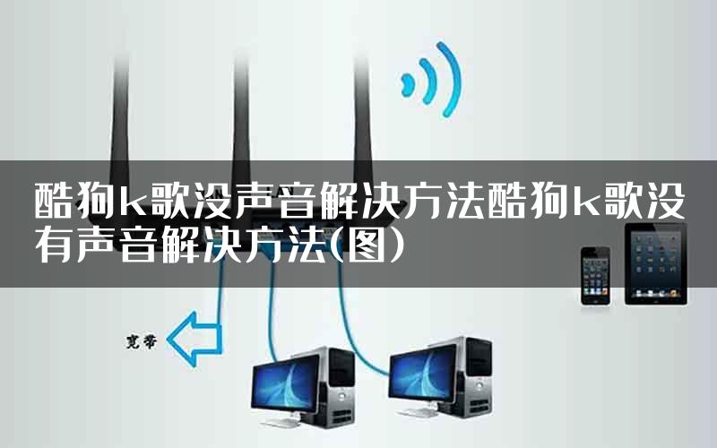 酷狗k歌没声音解决方法酷狗k歌没有声音解决方法(图)