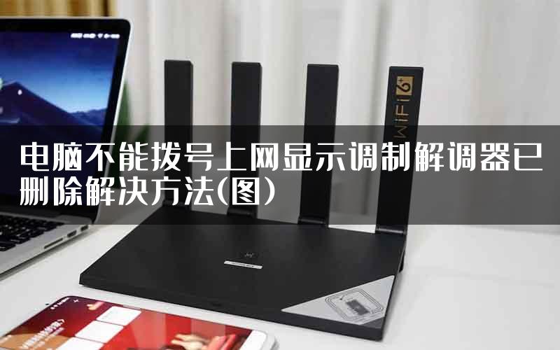 电脑不能拨号上网显示调制解调器已删除解决方法(图)